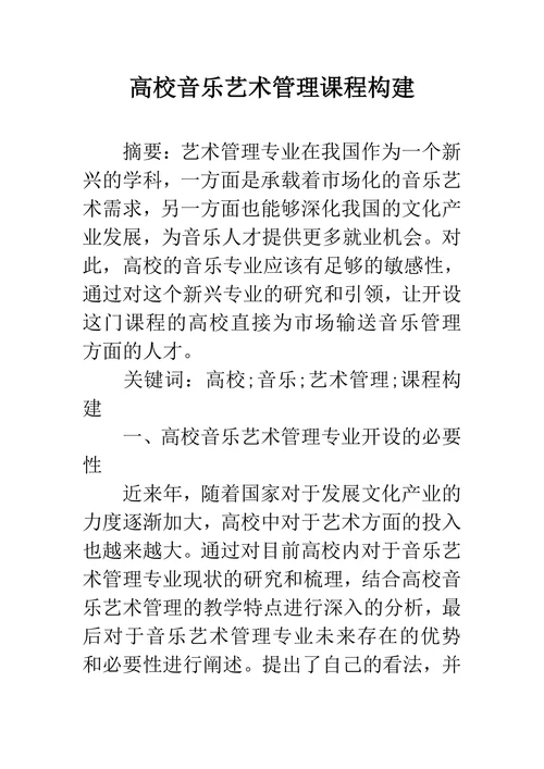 高校音乐艺术管理课程构建