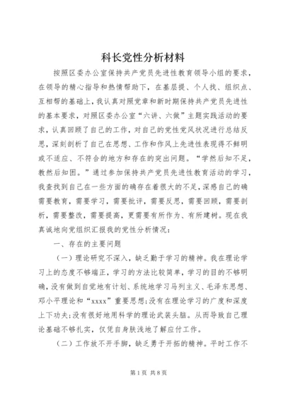 科长党性分析材料 (2).docx