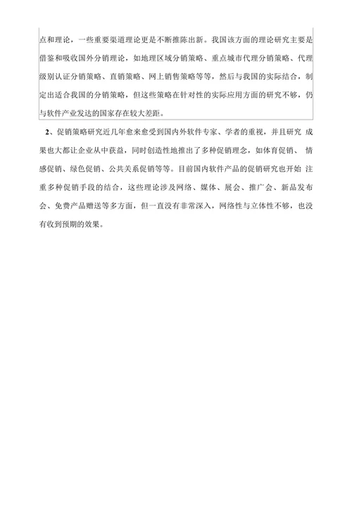 营销策略研究开题报告