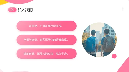 中学大学新生学生会招新学生会招聘通用PPT模版