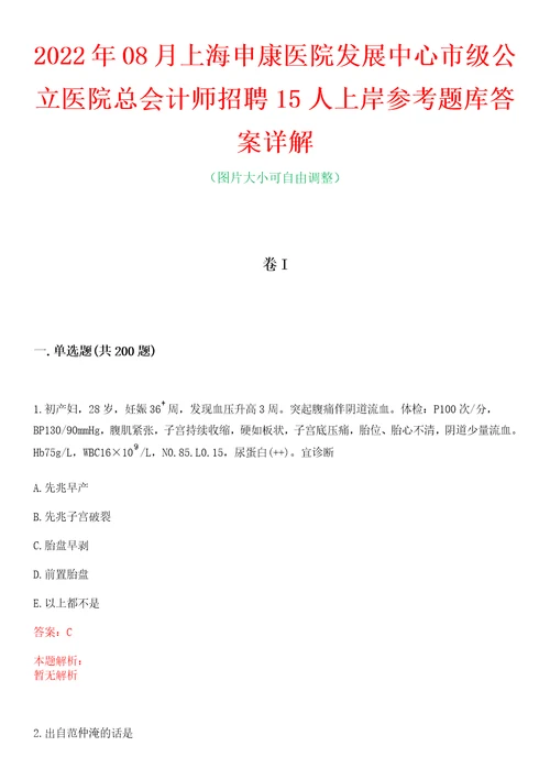 2022年08月上海申康医院发展中心市级公立医院总会计师招聘15人上岸参考题库答案详解