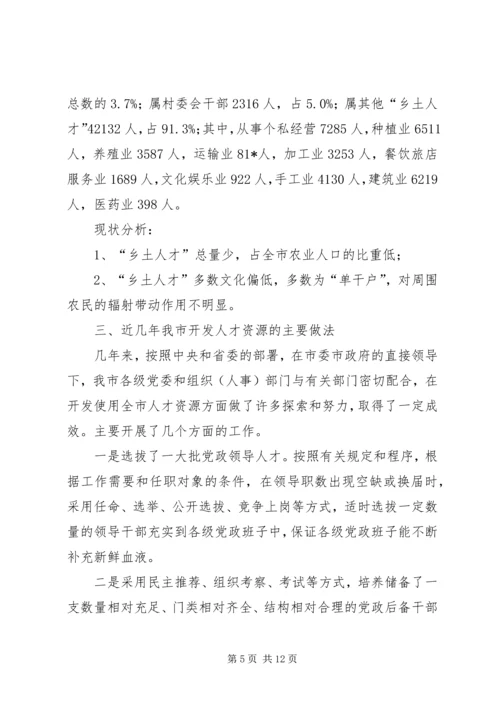 人才资源开发使用工作思考.docx