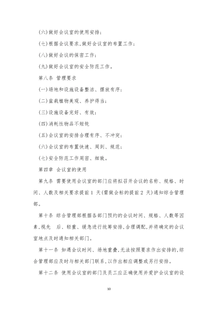 公司会议管理制度牌(15篇).docx