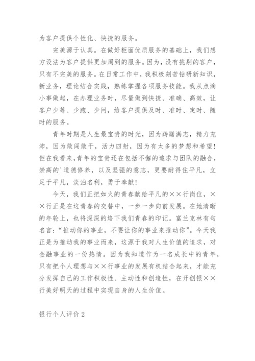 银行个人评价.docx