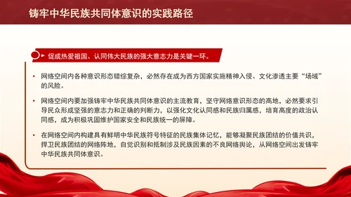 铸牢网络空间中华民族共同体意识专题党课PPT