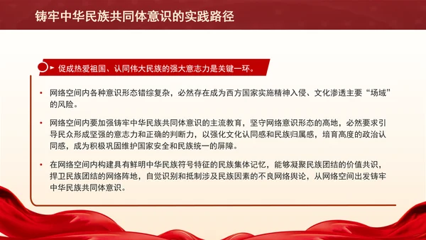 铸牢网络空间中华民族共同体意识专题党课PPT