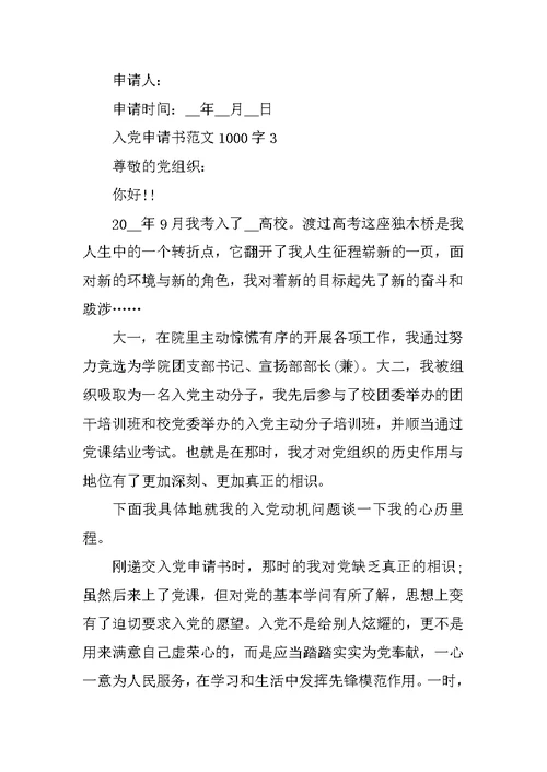 入党申请书范文1000字最新精选范文