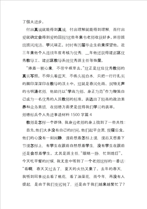 师德标兵个人先进事迹材料1500字5篇