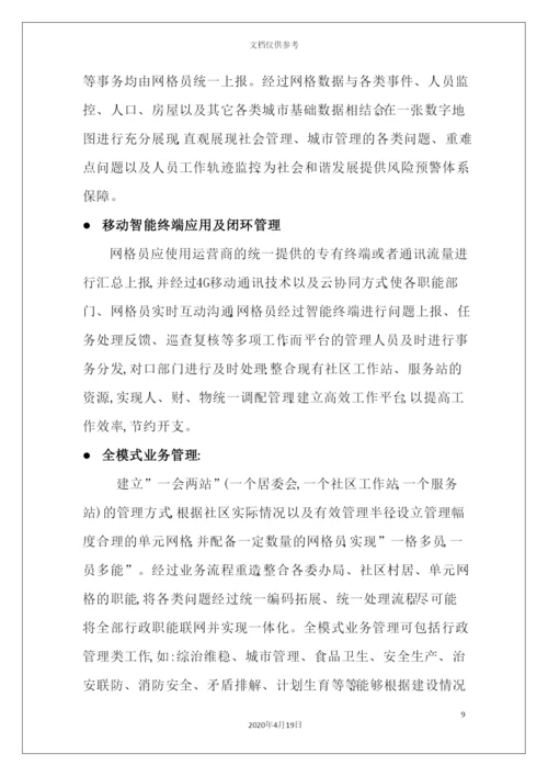 网格化治安管理服务平台建设方案培训资料.docx