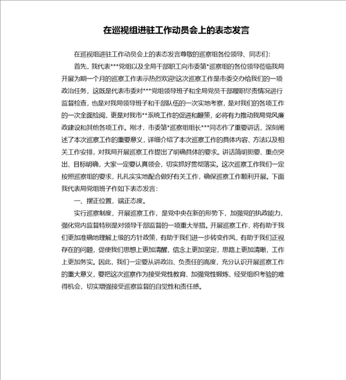 在巡视组进驻工作动员会上的表态发言