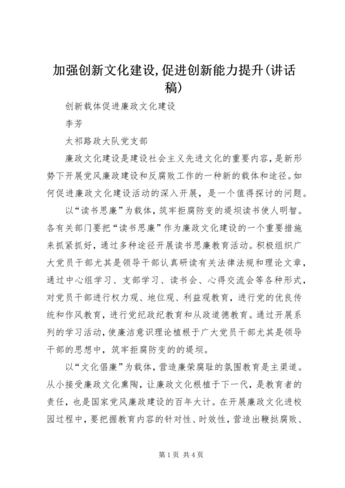 加强创新文化建设,促进创新能力提升(讲话稿) (3).docx