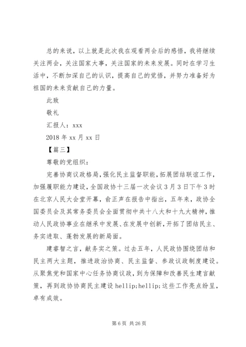 关于学习两会思想汇报大全.docx