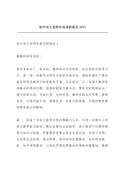 初中语文老师年度述职报告2021.docx