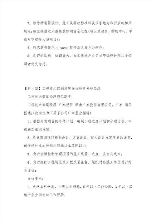 工程技术部任职要求6篇