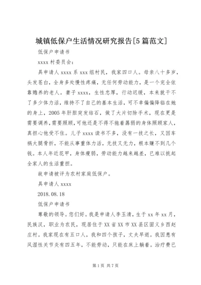 城镇低保户生活情况研究报告[5篇范文] (4).docx