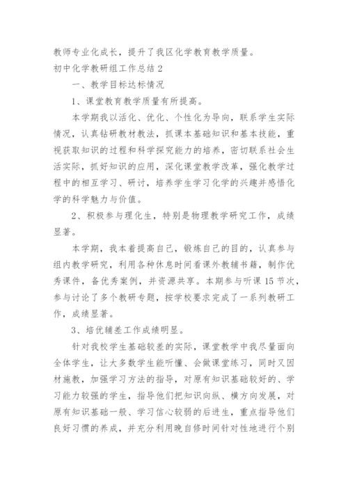 初中化学教研组工作总结.docx