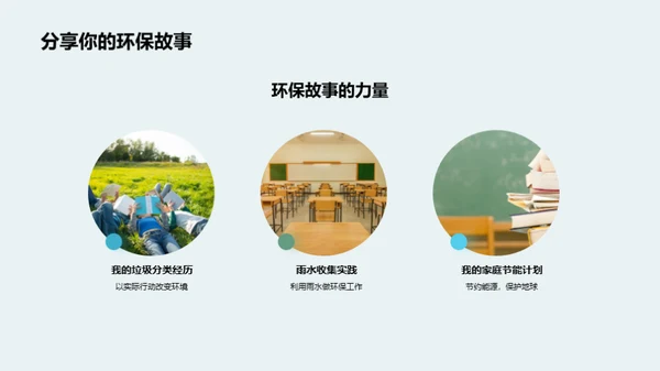 环保行动 塑造未来