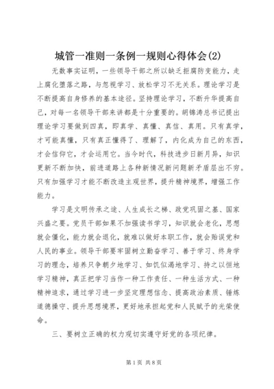 城管一准则一条例一规则心得体会(2).docx