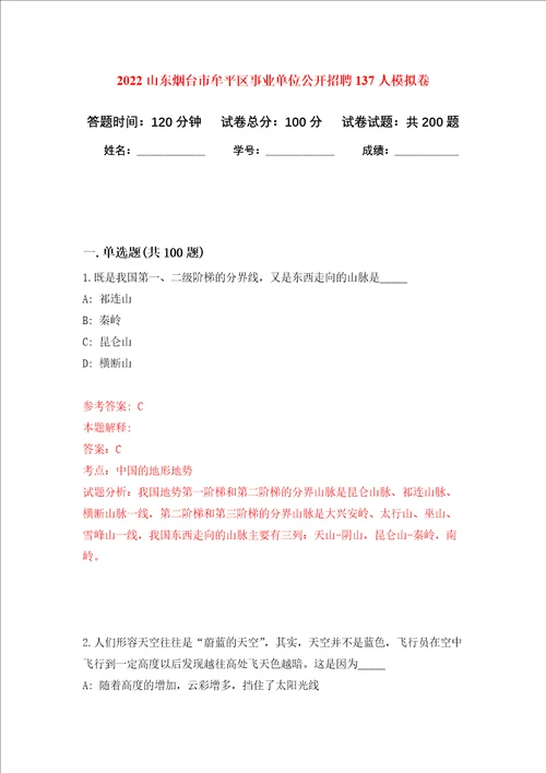 2022山东烟台市牟平区事业单位公开招聘137人强化训练卷第7次