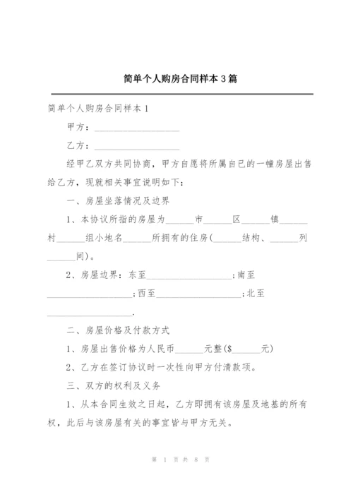 简单个人购房合同样本3篇.docx