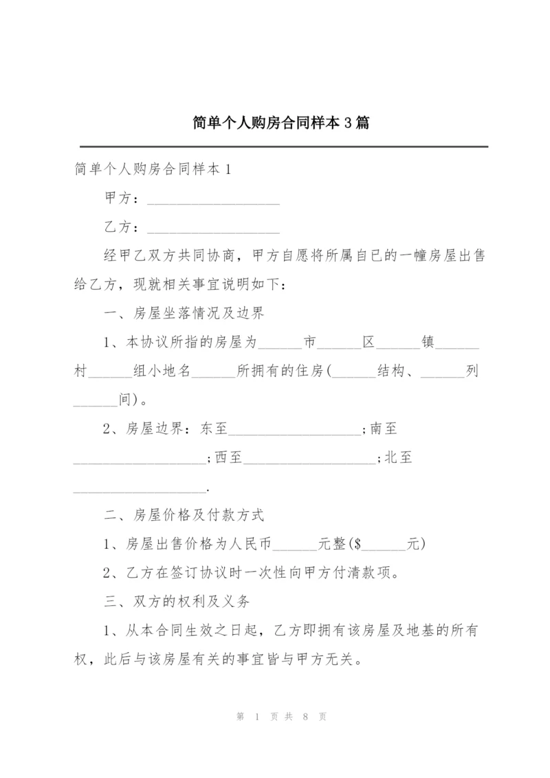 简单个人购房合同样本3篇.docx