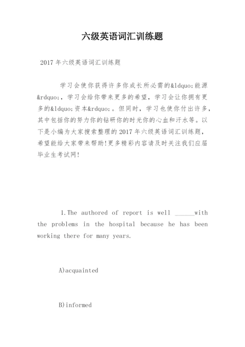 六级英语词汇训练题.docx