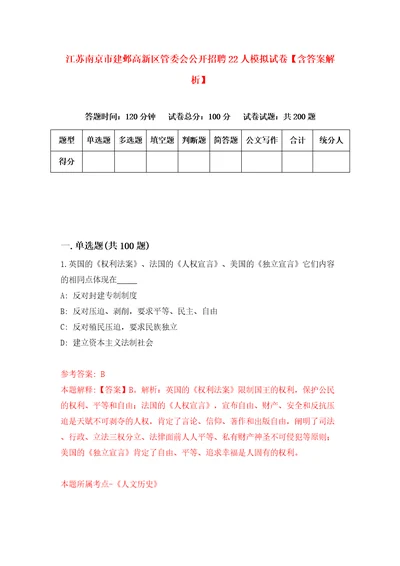 江苏南京市建邺高新区管委会公开招聘22人模拟试卷含答案解析3