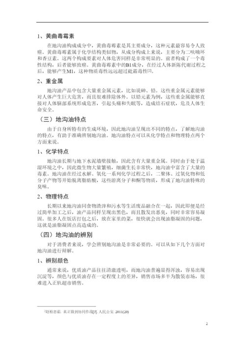 2022地沟油对人体健康危害论文.docx