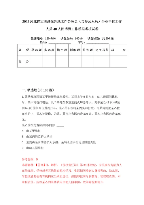 2022河北保定引进在外地工作公务员含参公人员事业单位工作人员40人回博野工作模拟考核试卷7