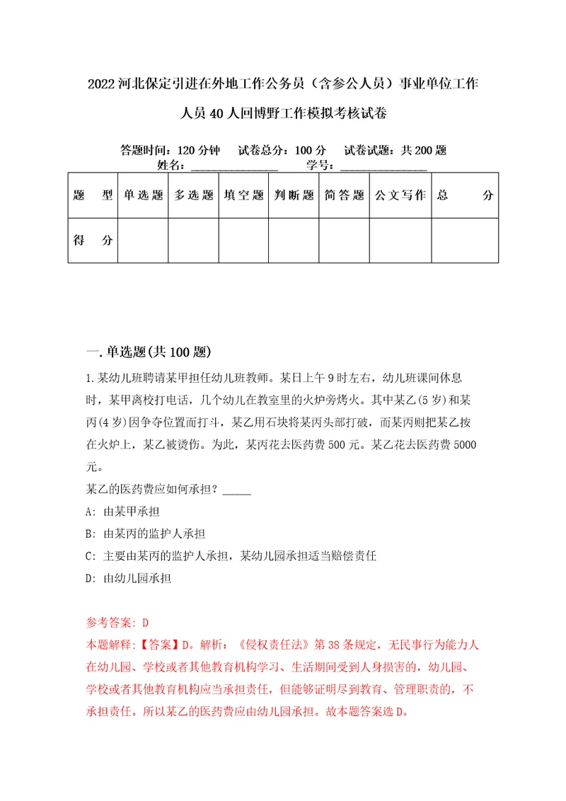 2022河北保定引进在外地工作公务员含参公人员事业单位工作人员40人回博野工作模拟考核试卷7