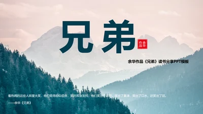 余华《兄弟》读书分享PPT模板