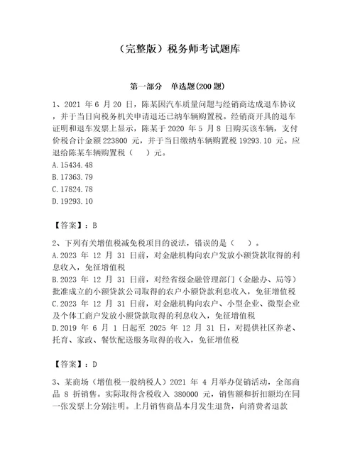 完整版税务师考试题库附参考答案突破训练