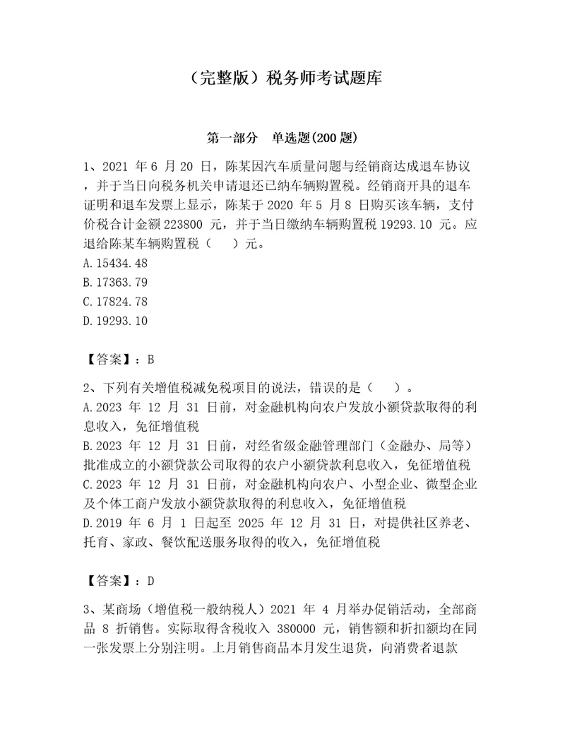 完整版税务师考试题库附参考答案突破训练