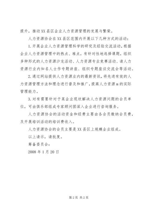 关于申请成立XX市XX县区户外运动协会的请示 (2).docx