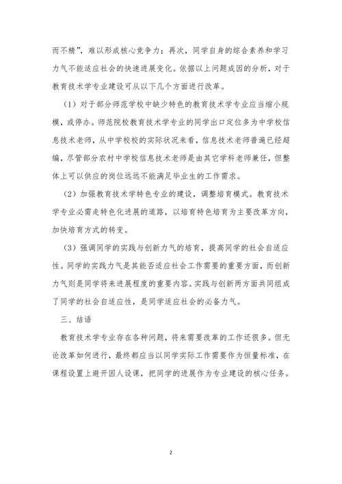 专业建设教育技术论文
