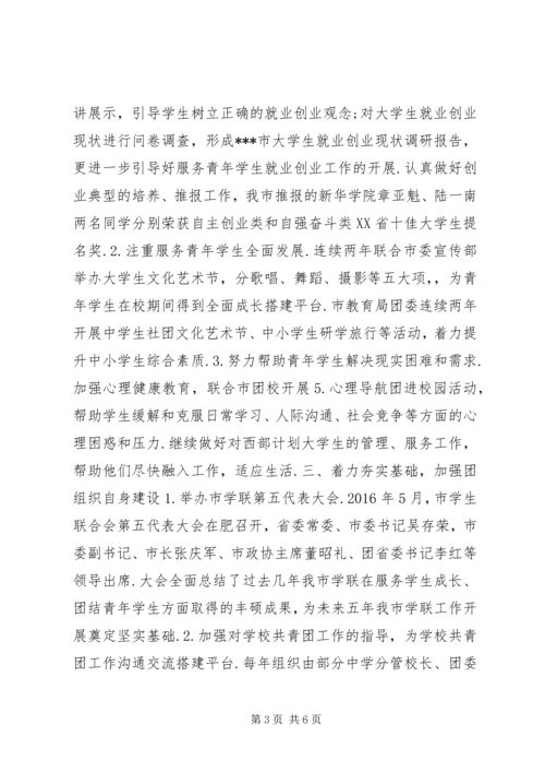 学校共青团工作汇报[团委学校部学校共青团工作汇报(精选篇].docx