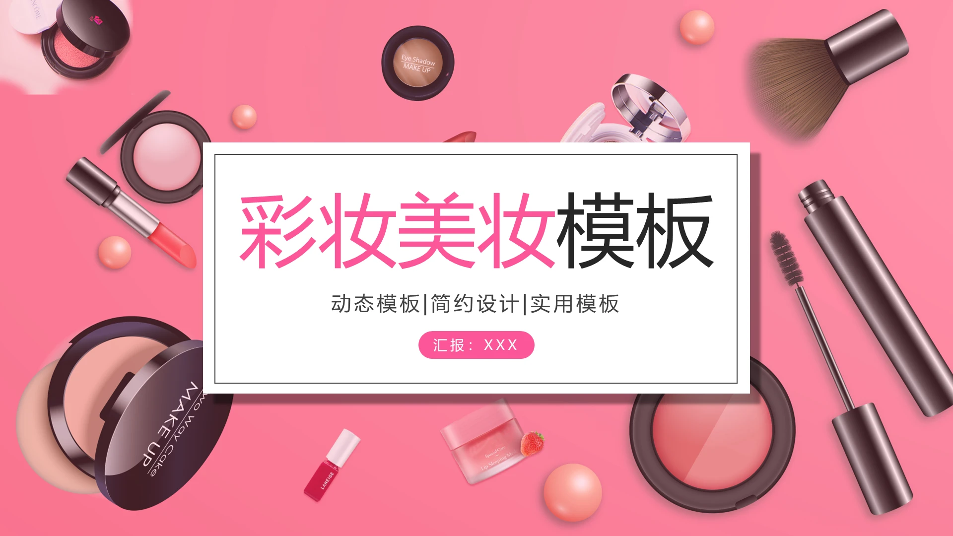 粉色简约彩妆美妆模板PPT模板宣传PPT动态PPT护肤品化妆品