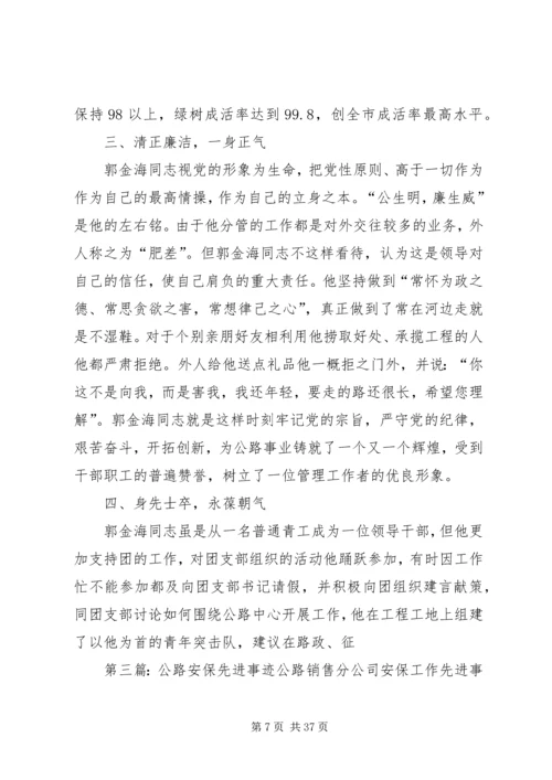 公路人先进事迹材料 (4).docx