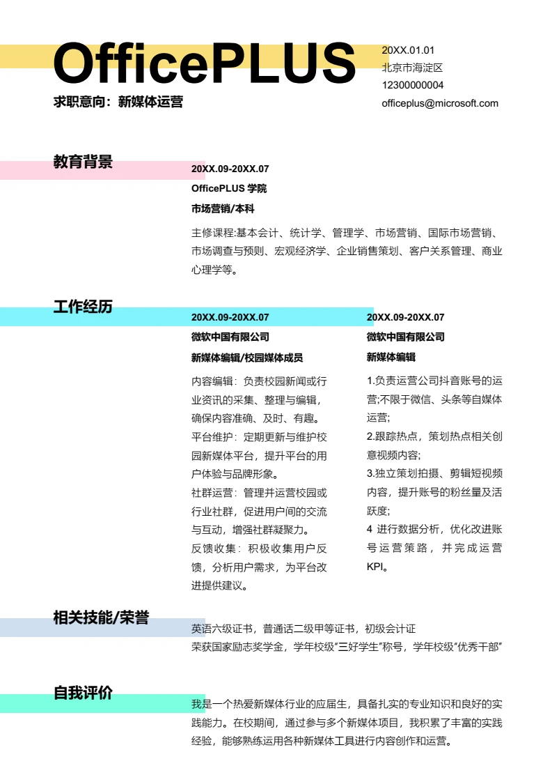 彩色创意新媒体运营简历模板
