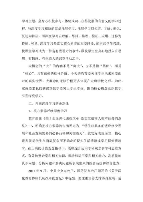 浅谈大概念教学导向的深度学习教学策略.docx