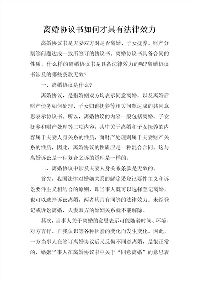 离婚协议书如何才具有法律效力