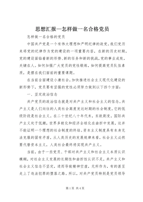 思想汇报—怎样做一名合格党员_1.docx