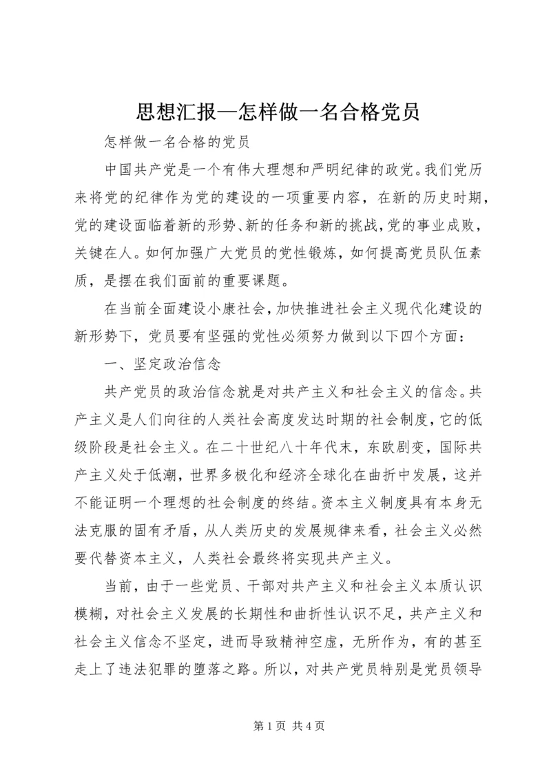 思想汇报—怎样做一名合格党员_1.docx