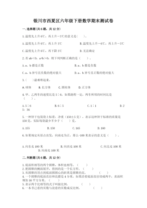 银川市西夏区六年级下册数学期末测试卷精编.docx