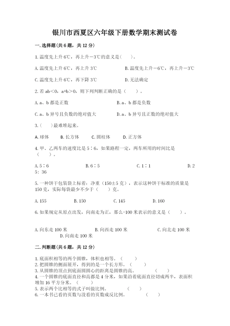 银川市西夏区六年级下册数学期末测试卷精编.docx