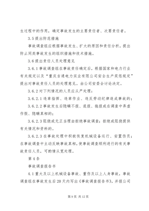事故调查、处理、统计报告制度.docx