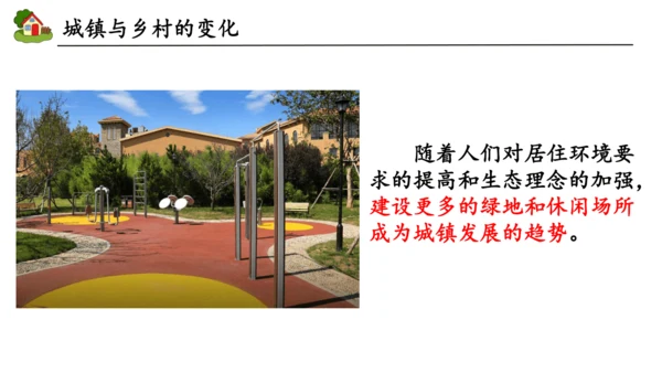 5.2城镇与乡村课件(共19张PPT)