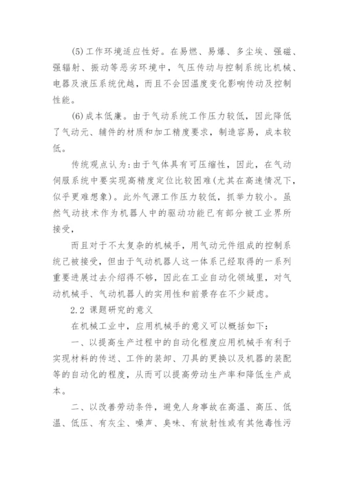 机械手论文开题报告.docx