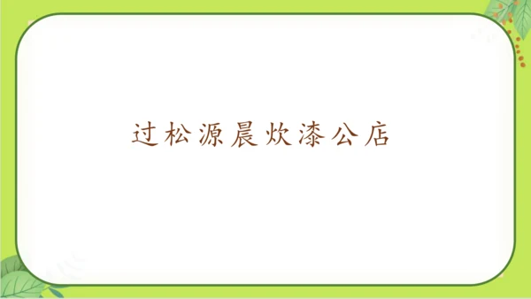 七年级下册语文第六单元《课外古诗词诵读》课件(共77张PPT）