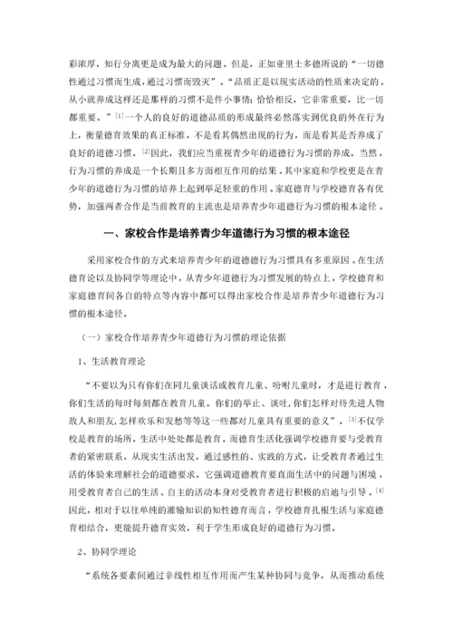 家校合作培养青少年基本道德行为习惯探究.docx